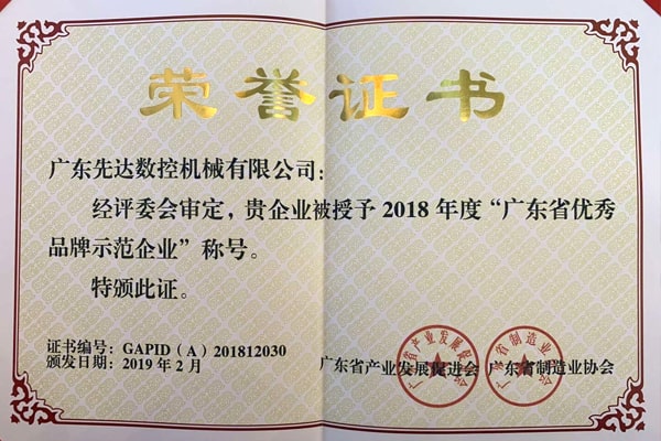 熱烈祝賀先達機械獲得“廣東省優秀品牌示范企業稱號”