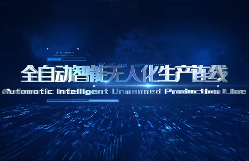 先達數控 全自動智能無人化生產線 完美交付