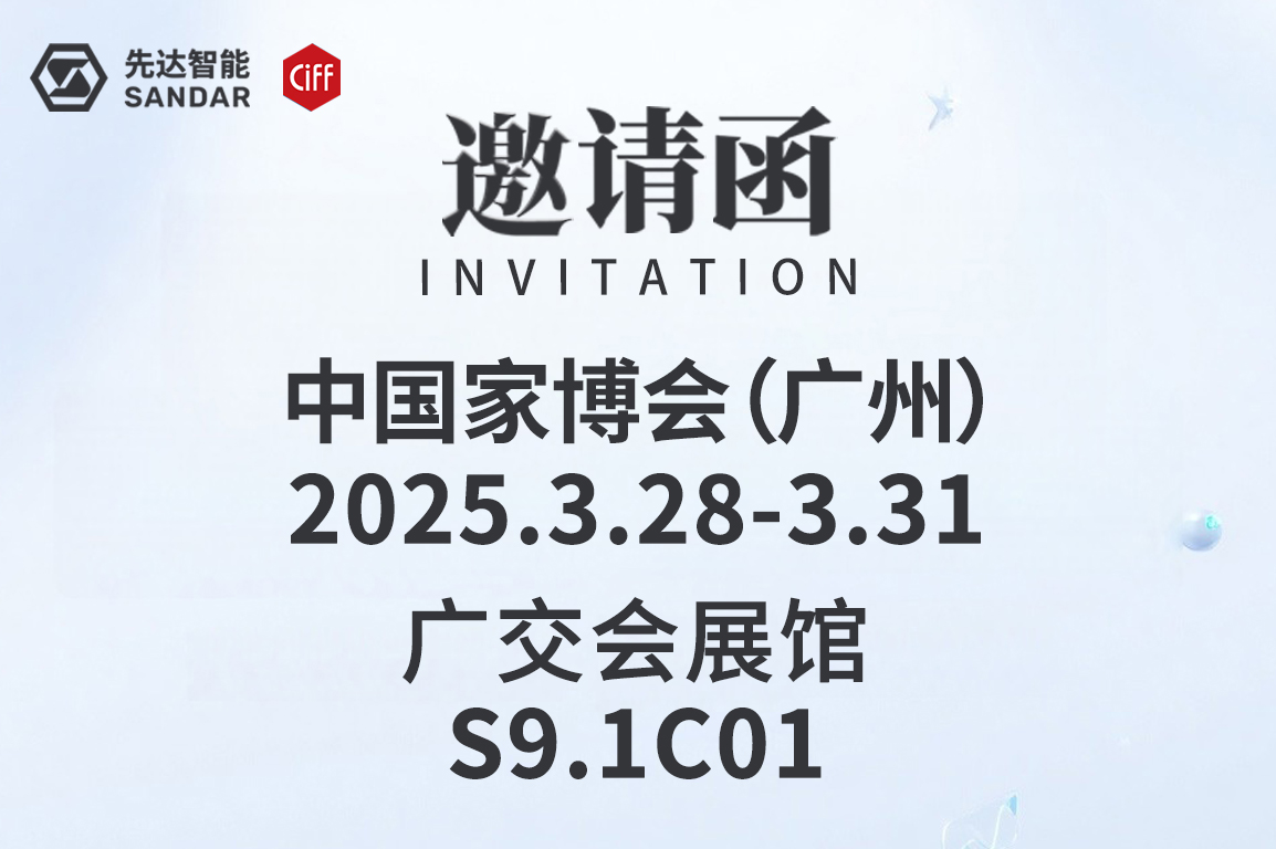 CIFF廣州｜3月28日先達(dá)智能邀您來(lái)看展！