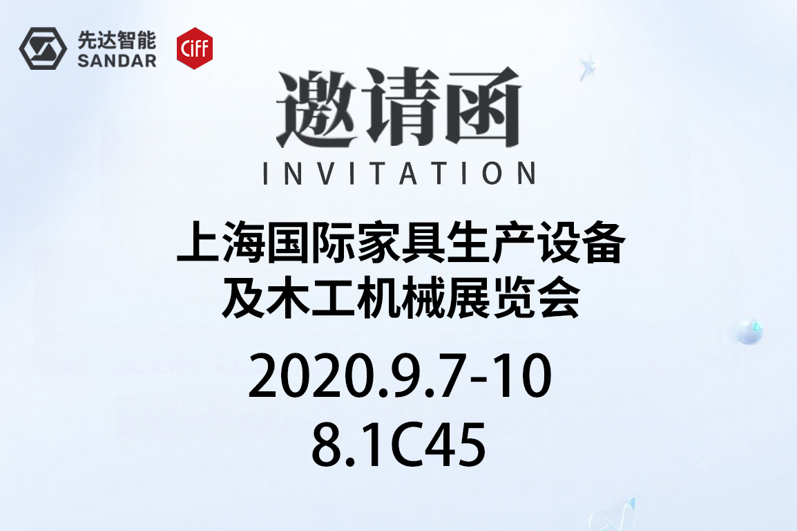 上海展邀請函｜先達數控等您來查收！
