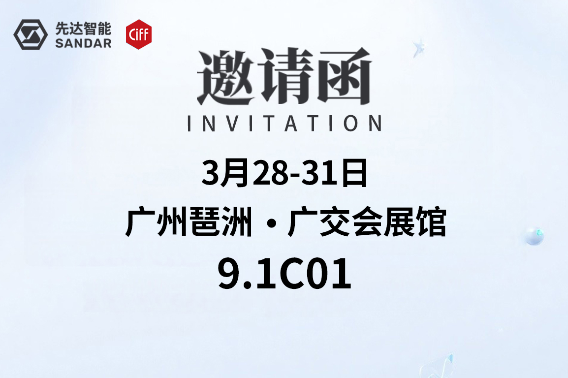 邀請(qǐng)函｜CIFF廣州-先達(dá)數(shù)控邀您來(lái)揭密！
